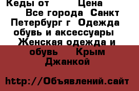 Кеды от Roxy › Цена ­ 1 700 - Все города, Санкт-Петербург г. Одежда, обувь и аксессуары » Женская одежда и обувь   . Крым,Джанкой